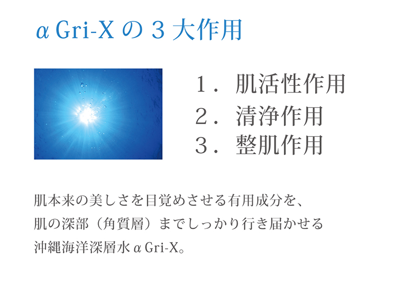 α Gri-x（アルファグリックス）の三大作用